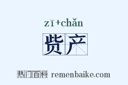 赀产是什么意思的图片